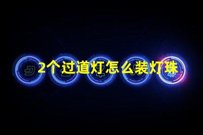 2个过道灯怎么装灯珠 过道灯怎么安装